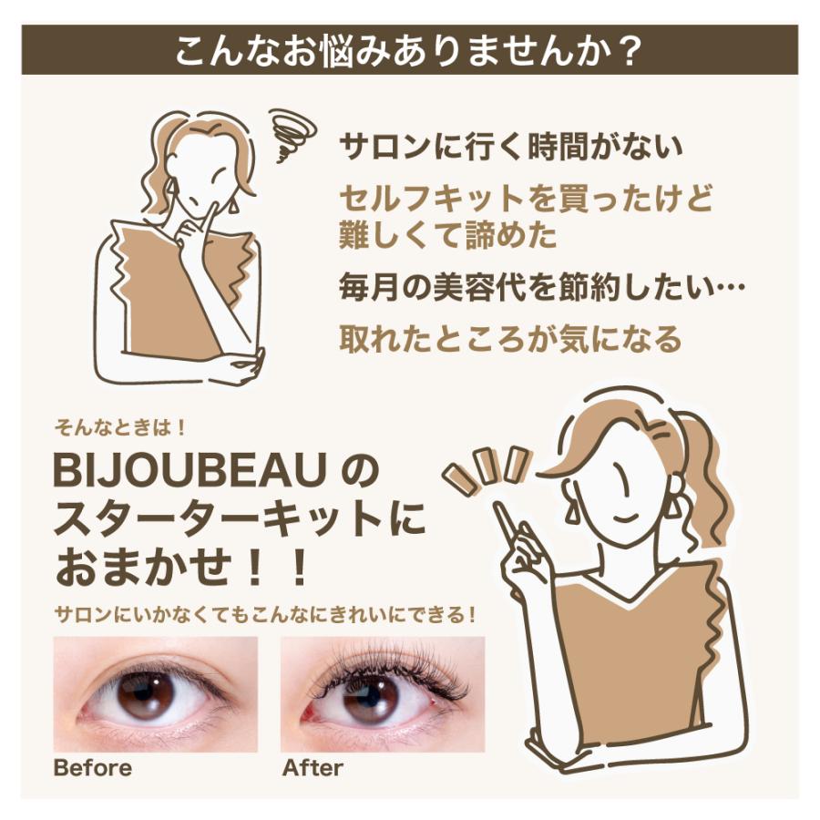 BIJOUBEAU マツエク セルフ 15点セット 選べるエクステ&グルー
