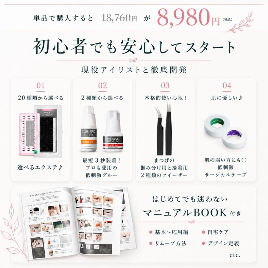 BIJOUBEAU（ビジュビュー） 8980円→6480円 爆買 マツエク 15点セット