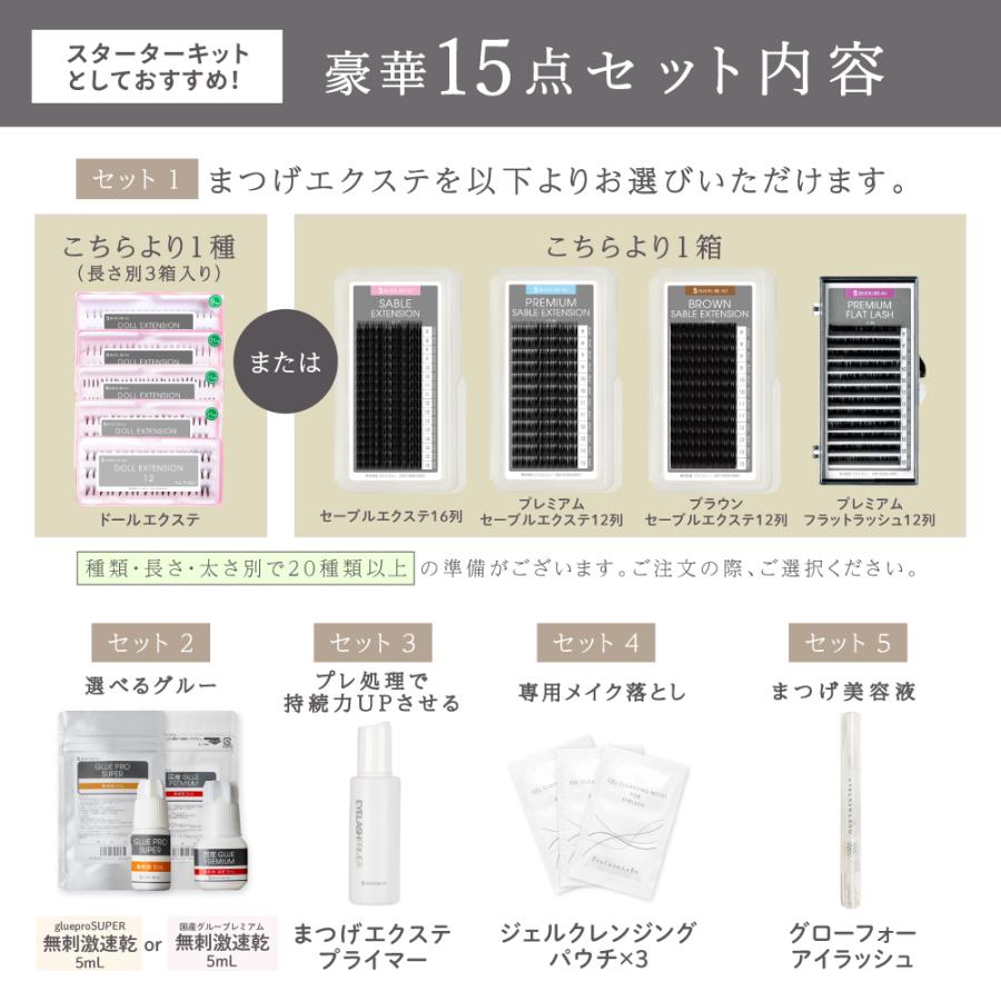 マツゲエクステ初心者&デビューセット 18点豪華初心者 選べるエクステ キット【メール便送料無料