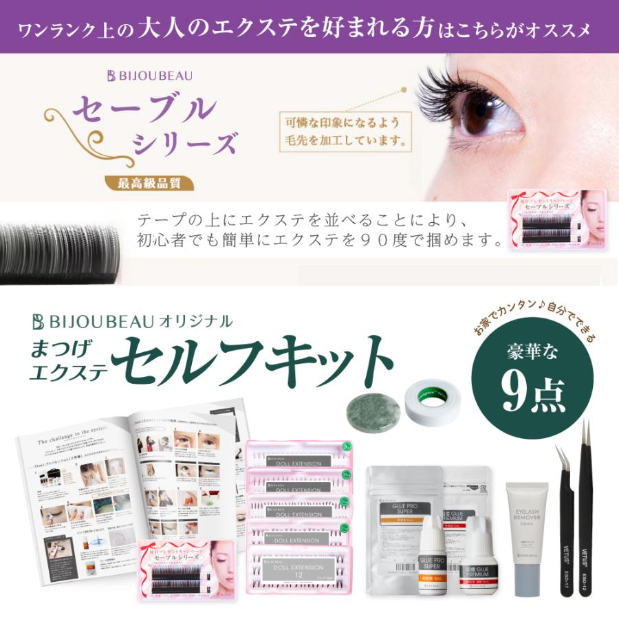 BIJOUBEAU マツエク セルフ 9点セット 選べるエクステ&グルー BIJOUBEAU マツエク セルフ 9点セット 選べるエクステ&グルー