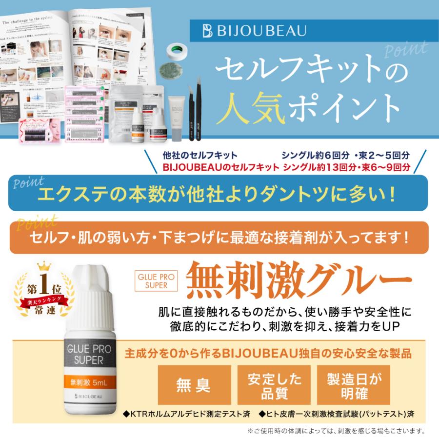 BIJOUBEAU（ビジュビュー） マツエク9点セット マニュアル付 セルフ