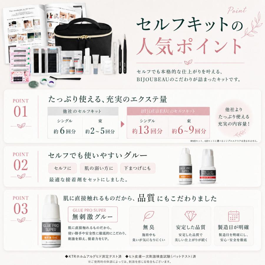 BIJOUBEAU（ビジュビュー） マツエク 9点セット セルフ キット まつ
