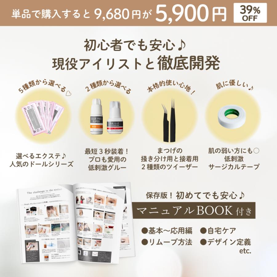 BIJOUBEAU（ビジュビュー） マツエク9点セット マニュアル付 セルフ