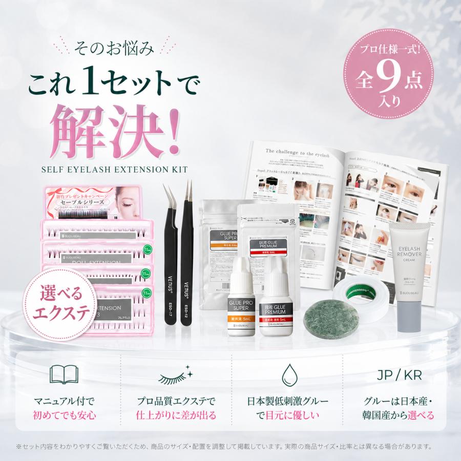 BIJOUBEAU（ビジュビュー） マツエク 9点セット セルフ キット まつ