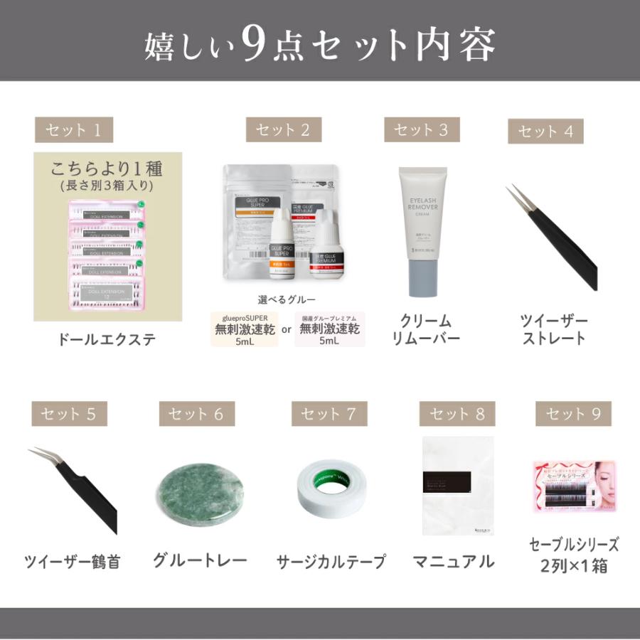 BIJOUBEAU（ビジュビュー） マツエク9点セット マニュアル付 セルフ