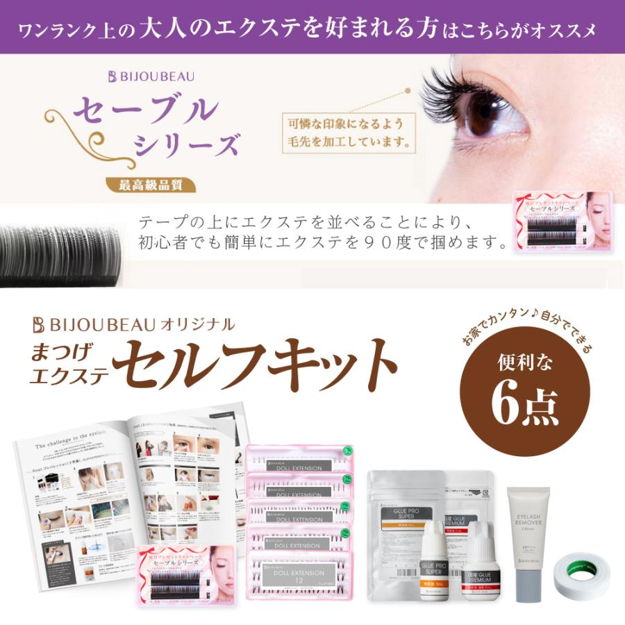 BIJOUBEAU（ビジュビュー） まつげエクステ 6点 セルフキット セルフ