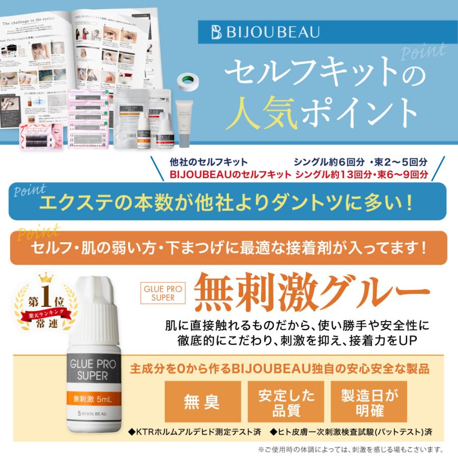 BIJOUBEAU（ビジュビュー） まつげエクステ 6点 セルフキット セルフ