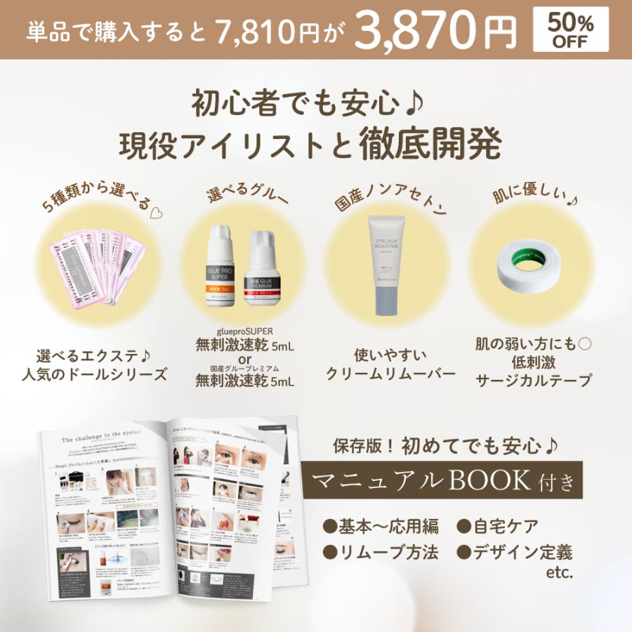 BIJOUBEAU（ビジュビュー） マツエク6点セット マニュアル付きセルフ