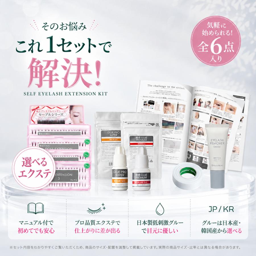BIJOUBEAU（ビジュビュー） まつげエクステ 6点 セルフキット セルフ