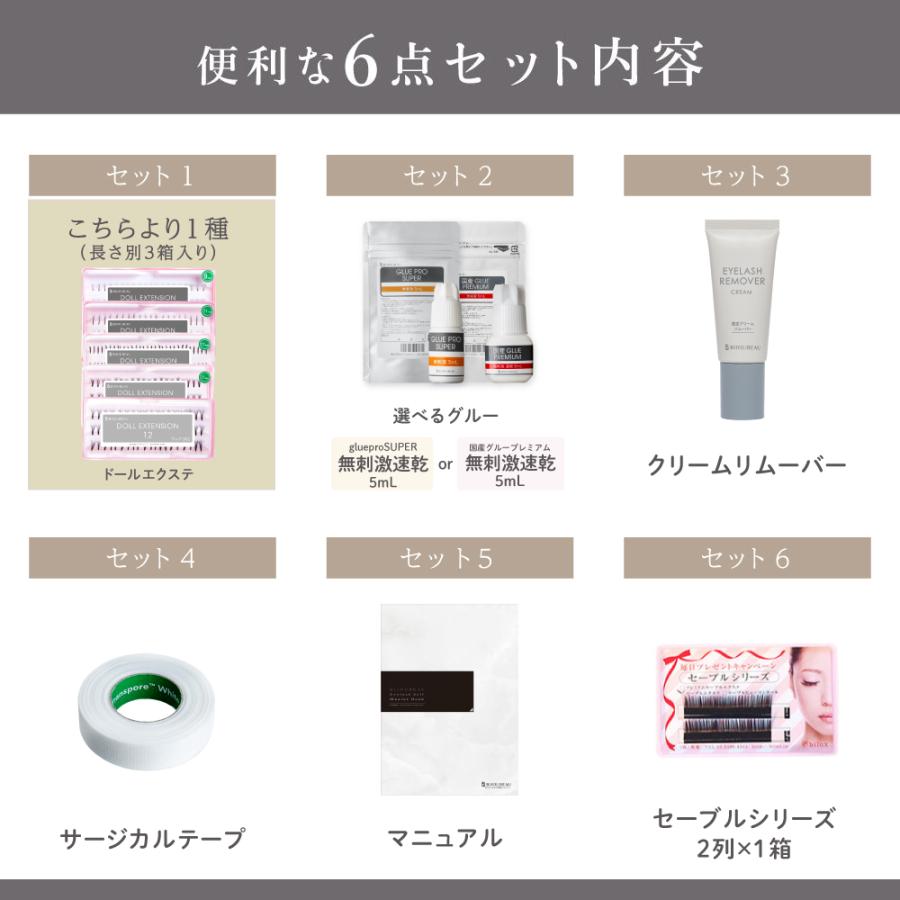 BIJOUBEAU（ビジュビュー） まつげエクステ 6点 セルフキット セルフ