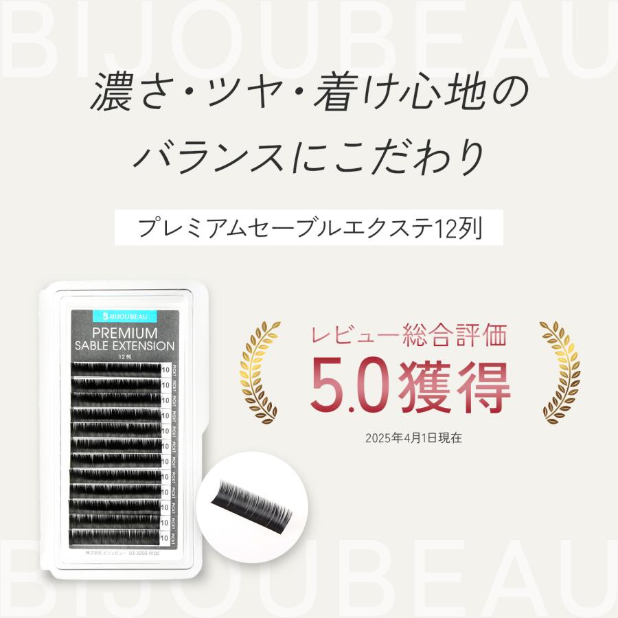 BIJOUBEAU マツエク プレミアムセーブル12列 Jカール (太さ:0.1 BIJOUBEAU マツエク プレミアムセーブル12列 Jカール (太さ:0.1