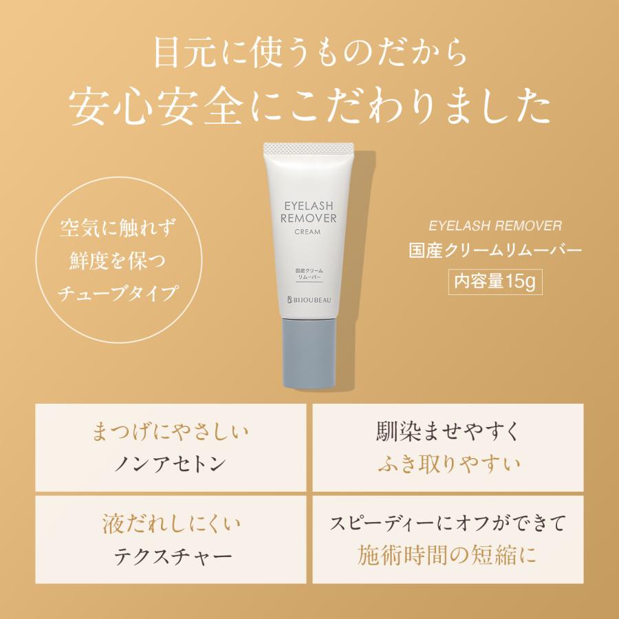 BIJOUBEAU（ビジュビュー） マツエク リムーバー 国産クリーム