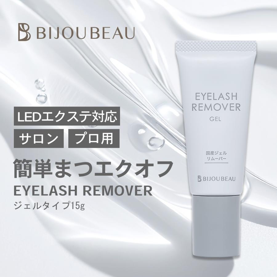 BIJOUBEAU（ビジュビュー） ジェルリムーバー プロ向け 国産