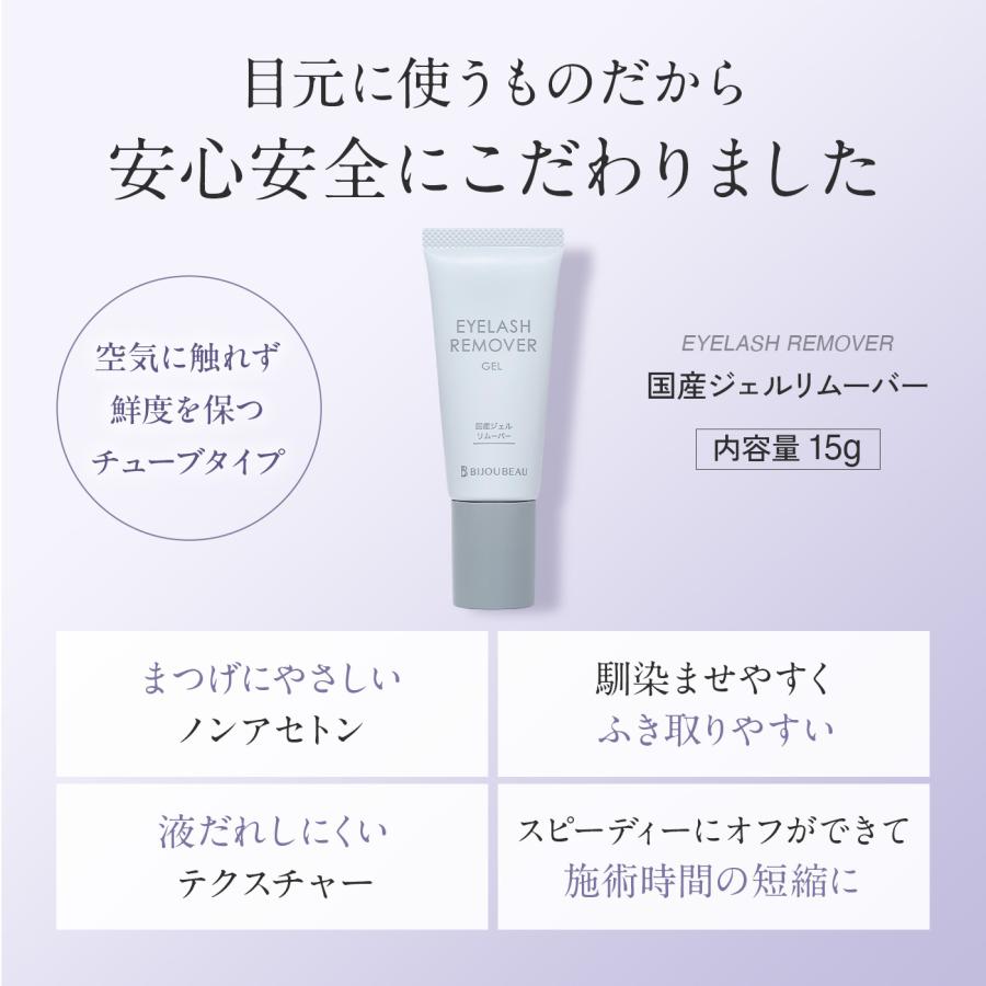 BIJOUBEAU（ビジュビュー） マツエク リムーバー 国産ジェルリムーバー