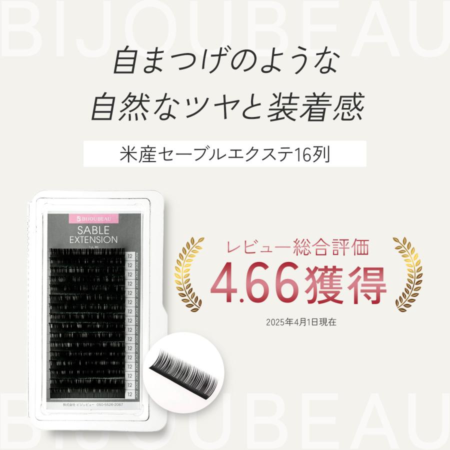 BIJOUBEAU（ビジュビュー） 日曜10%OFF 米産セーブル16列 Jカール (太