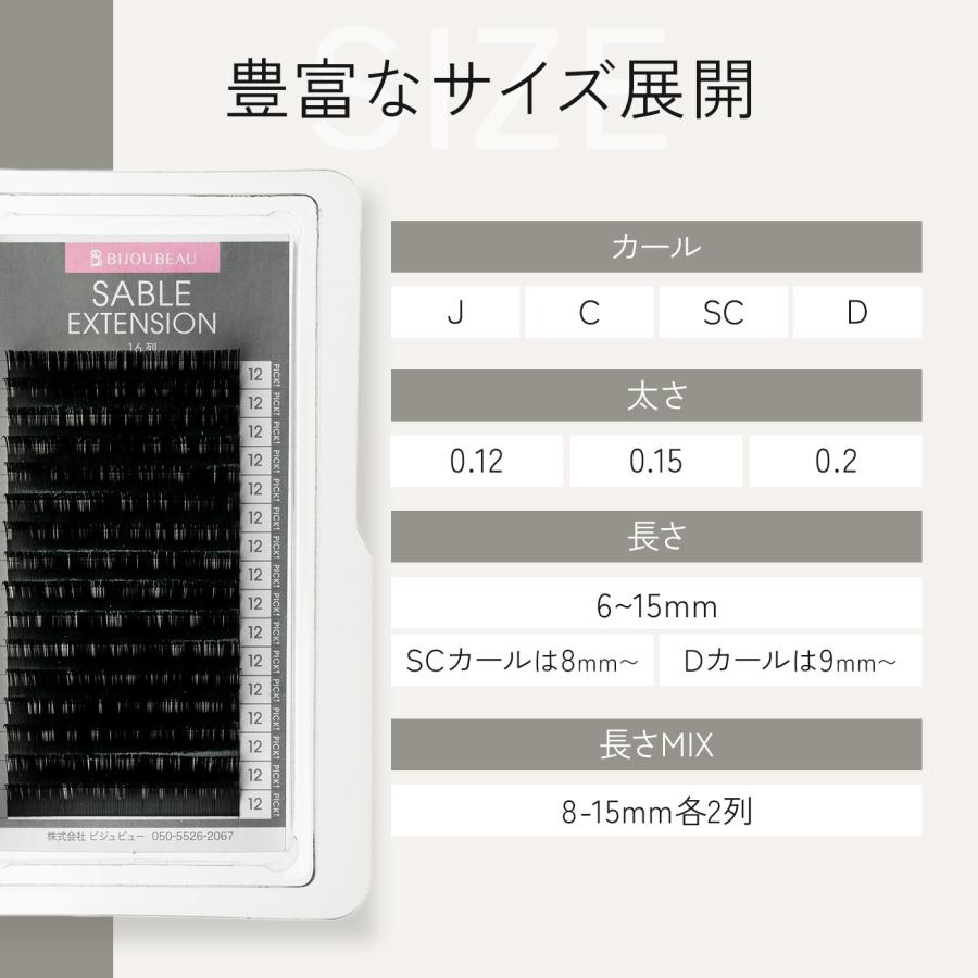 BIJOUBEAU（ビジュビュー） 米産セーブル16列 Cカール (太さ:0.12/0.15