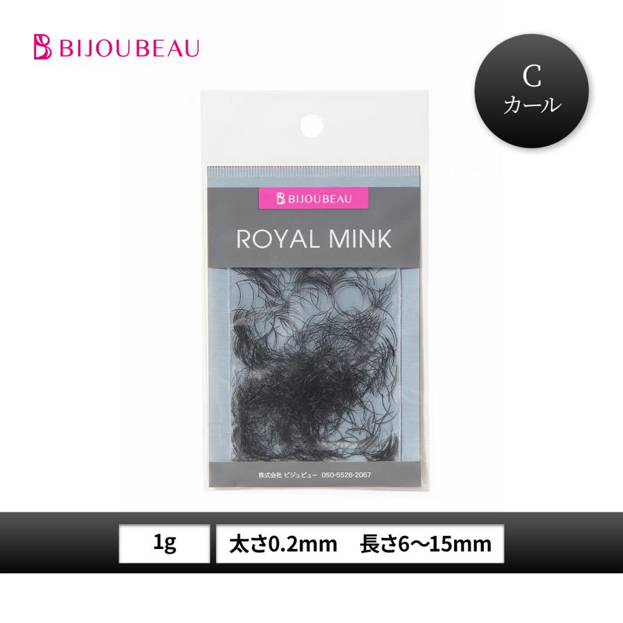 BIJOUBEAU（ビジュビュー） ロイヤルミンク (1g) Cカール (太さ:0.2mm
