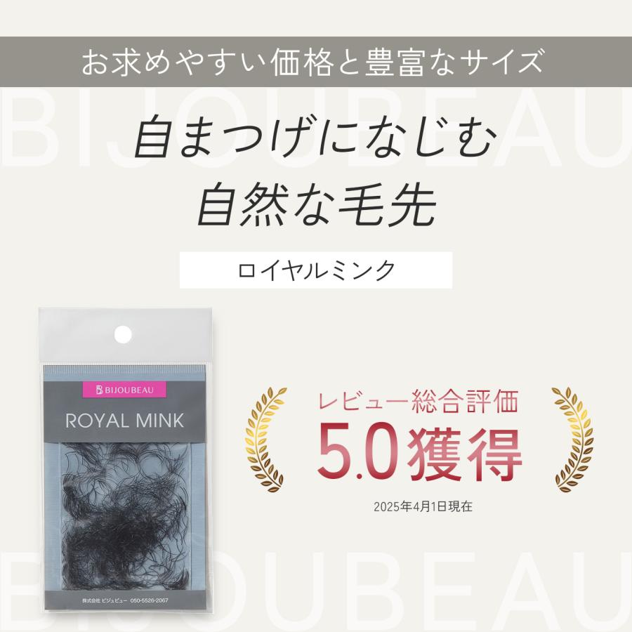 BIJOUBEAU（ビジュビュー） ロイヤルミンク (1g) Cカール (太さ:0.2mm