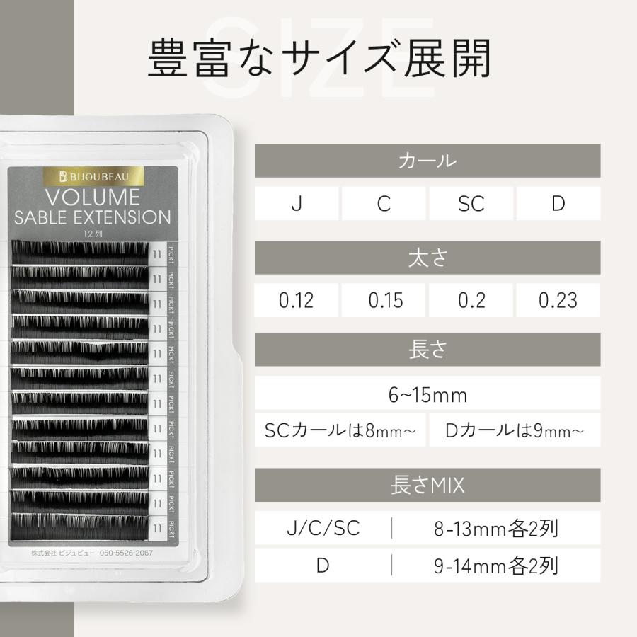 BIJOUBEAU（ビジュビュー） ボリュームセーブル12列 Jカール (太さ