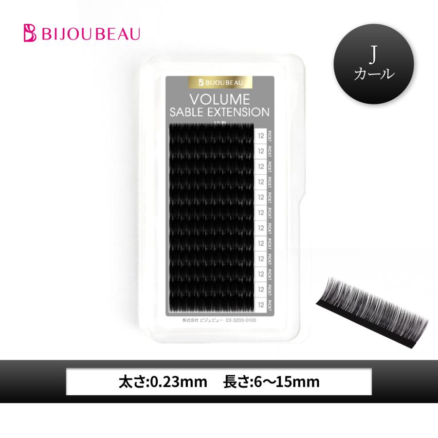 まつ毛エクステ太さ0.2Cカール BIJOUBEAU（ビジュビュー） マツエク ボリュームセーブル12列 Jカール