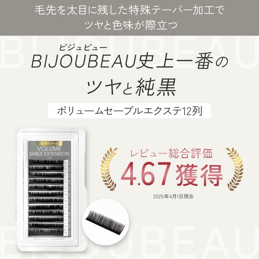BIJOUBEAU（ビジュビュー） マツエク ボリュームセーブル12列 SCカール