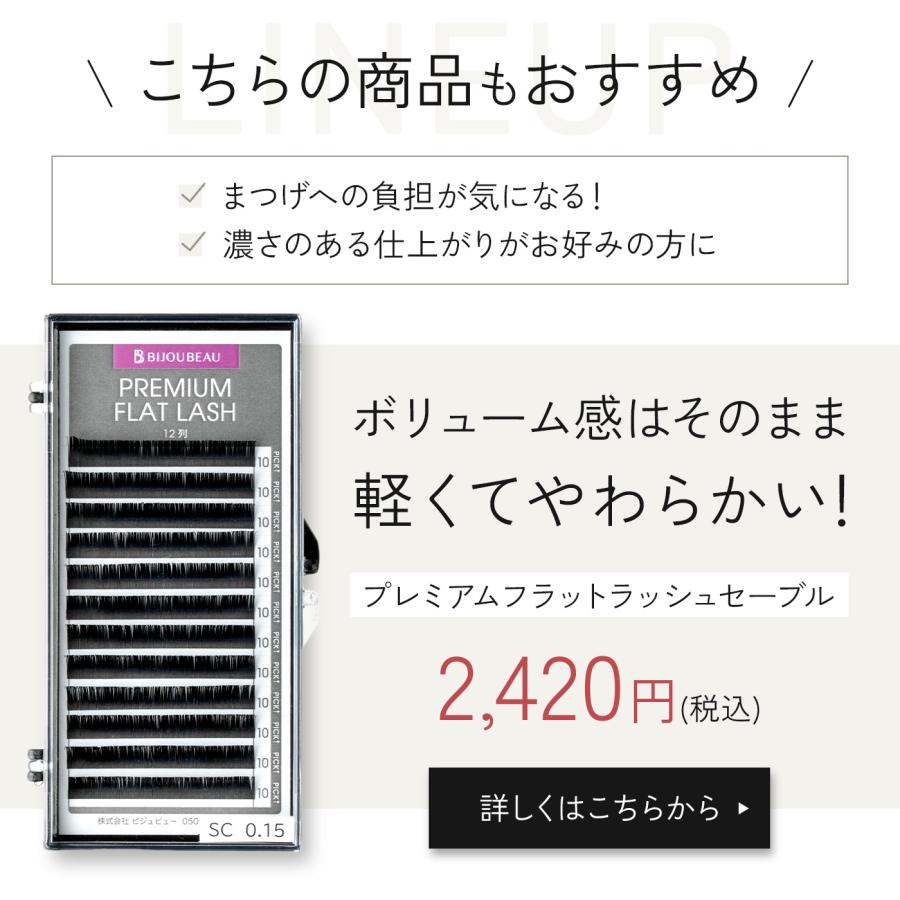 ユエ BIJOUBEAU マツエク ボリュームセーブル12列 Cカール (太さ:0.12