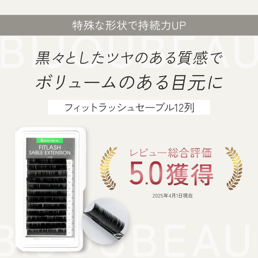 BIJOUBEAU（ビジュビュー） フィットラッシュセーブル12列 SCカール