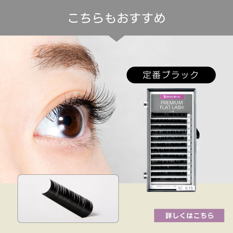 BIJOUBEAU（ビジュビュー） プレミアムカラーフラットラッシュセーブル
