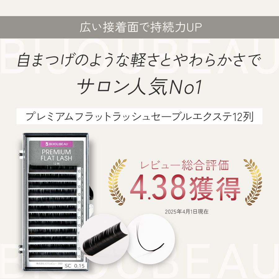 BIJOUBEAU（ビジュビュー） プレミアムフラットラッシュ12列 Dカール