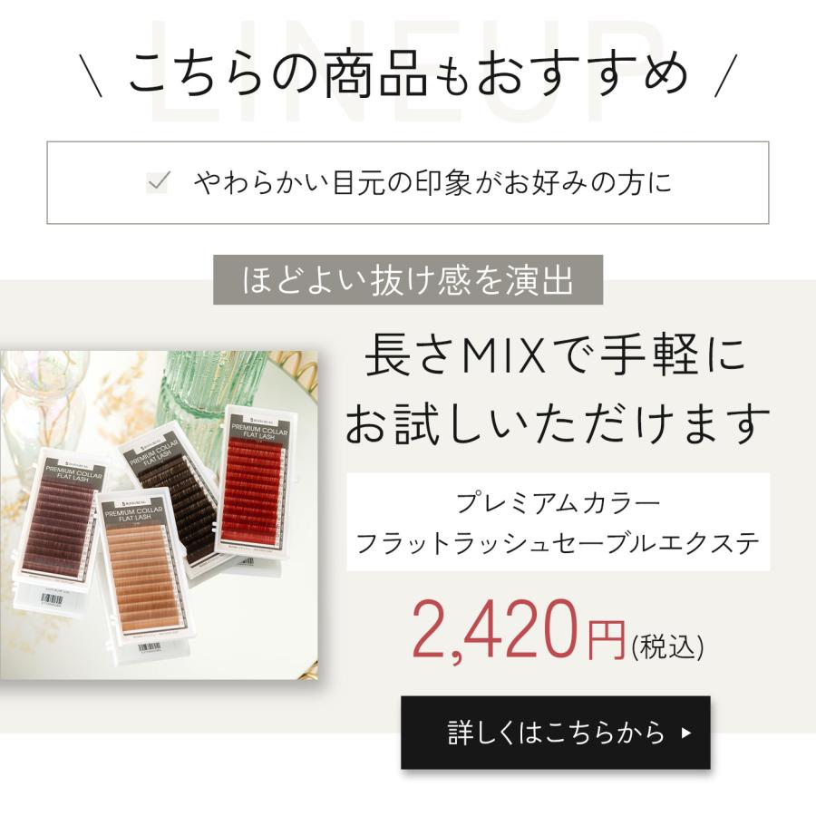 BIJOUBEAU（ビジュビュー） マツエク プレミアムフラットラッシュ12列