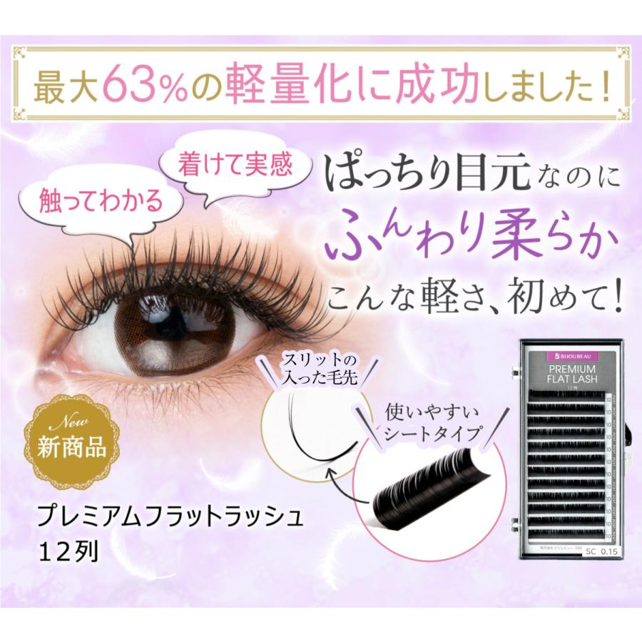 マツエク プレミアムフラットラッシュ12列 SCカール (太さ:0.15mm) (長さ:8〜15mm) まつ毛エクステ ネコポス便対応 6個まで同梱可｜biluxbilux｜02