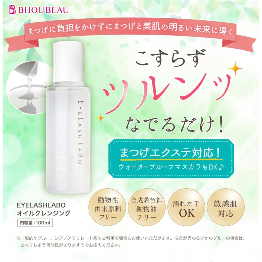 Eyelashlabo コスメ オイルクレンジング 60本セット 毛穴ケア 100ml クレンジング エクステ対応 クレンジング オイル 毛穴ケア スキンケア 化粧落とし メイク落とし コスメ 在庫限りで終了 Oilcleansing 60 まつエクプロ用商材ビジュビュー