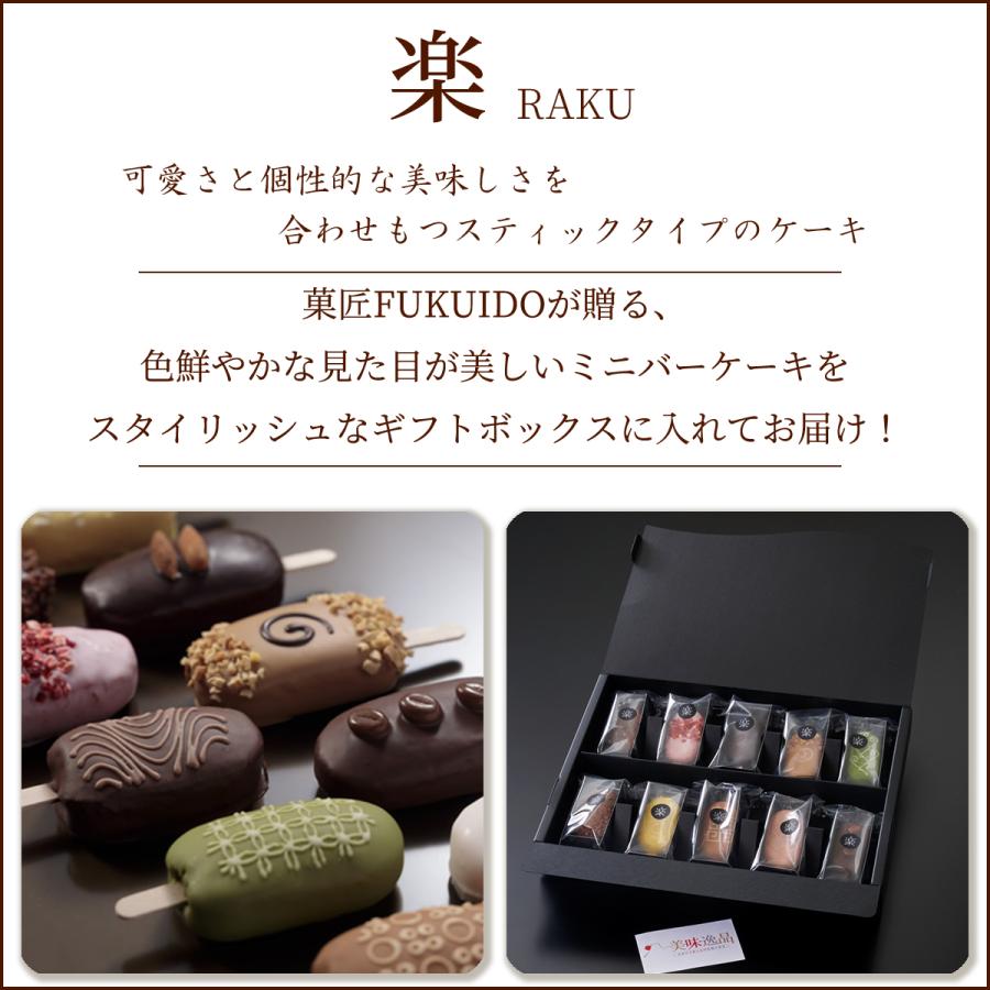 スティック型スポンジケーキ 楽 10本セット COUTURE FUKUIDO TOKYO
