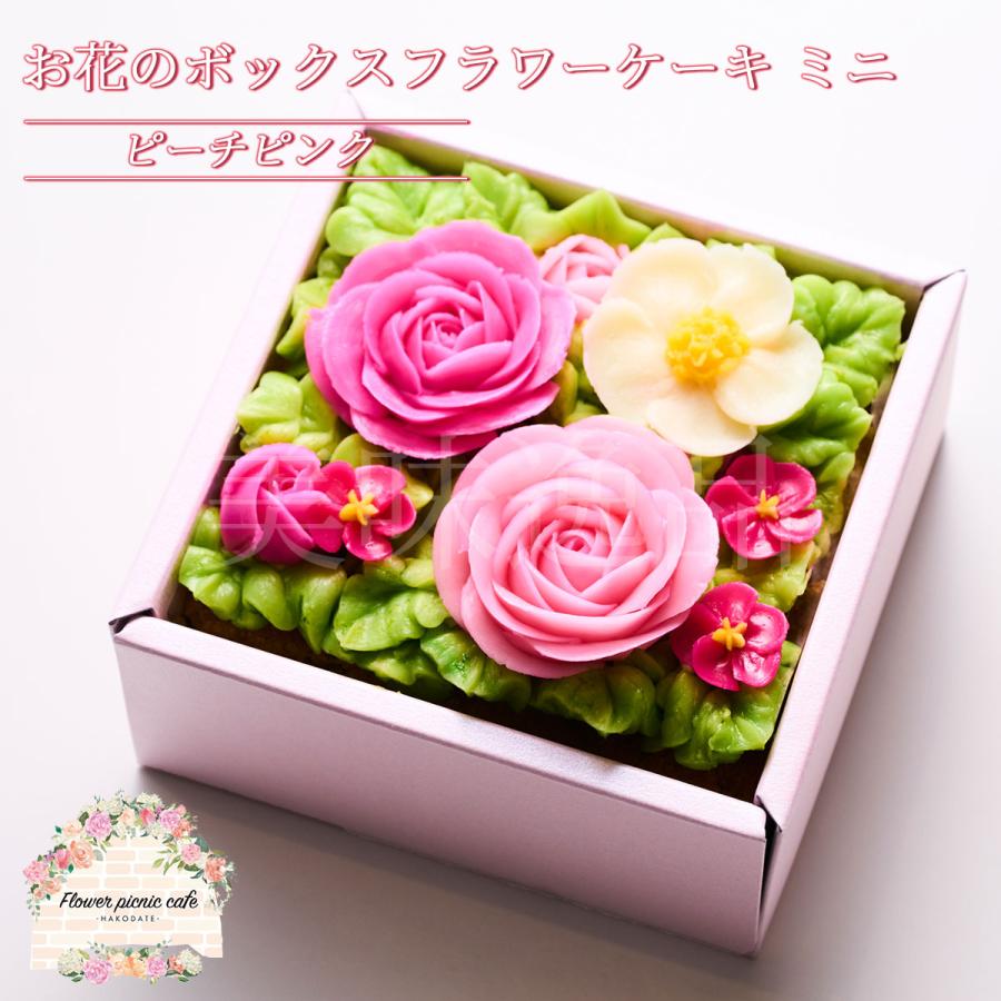 食べられる お花のボックスフラワーケーキ ミニ ピーチピンク 北海道
