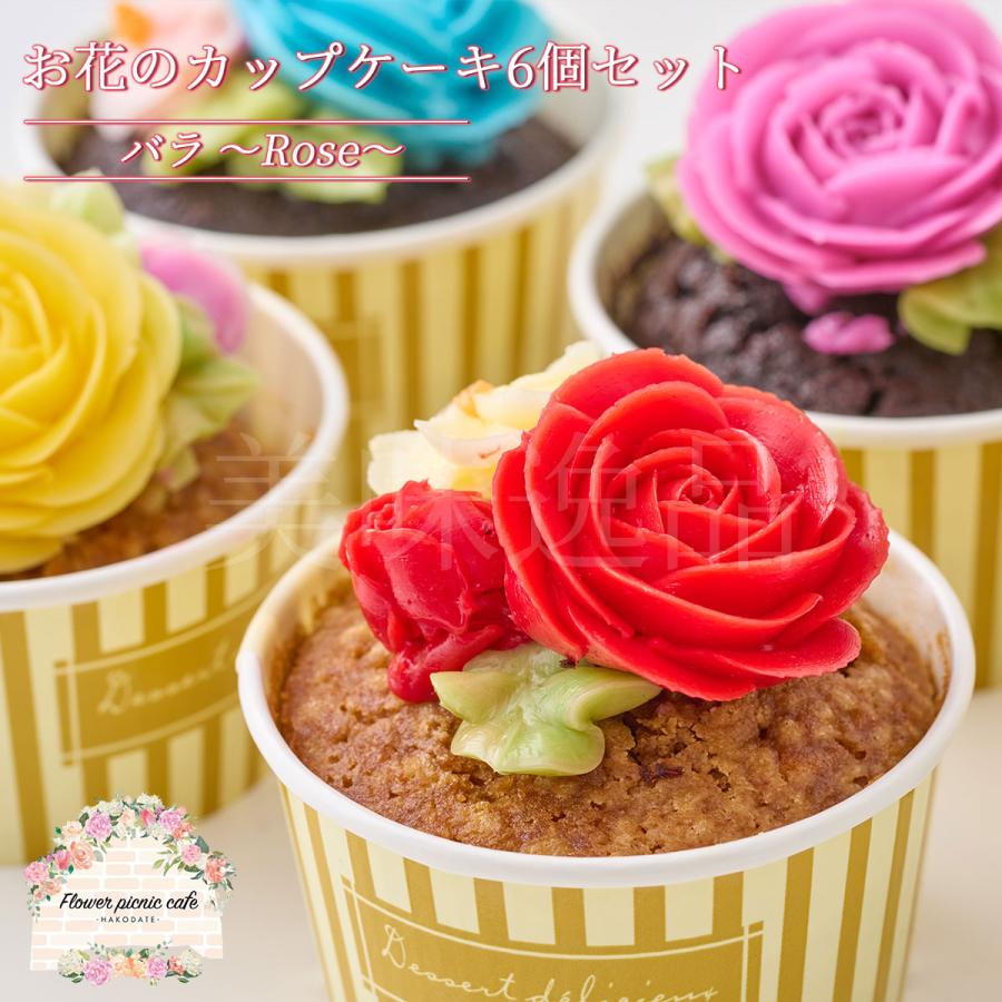 食べられる お花のカップケーキ 薔薇 6個セット 北海道 函館 flower