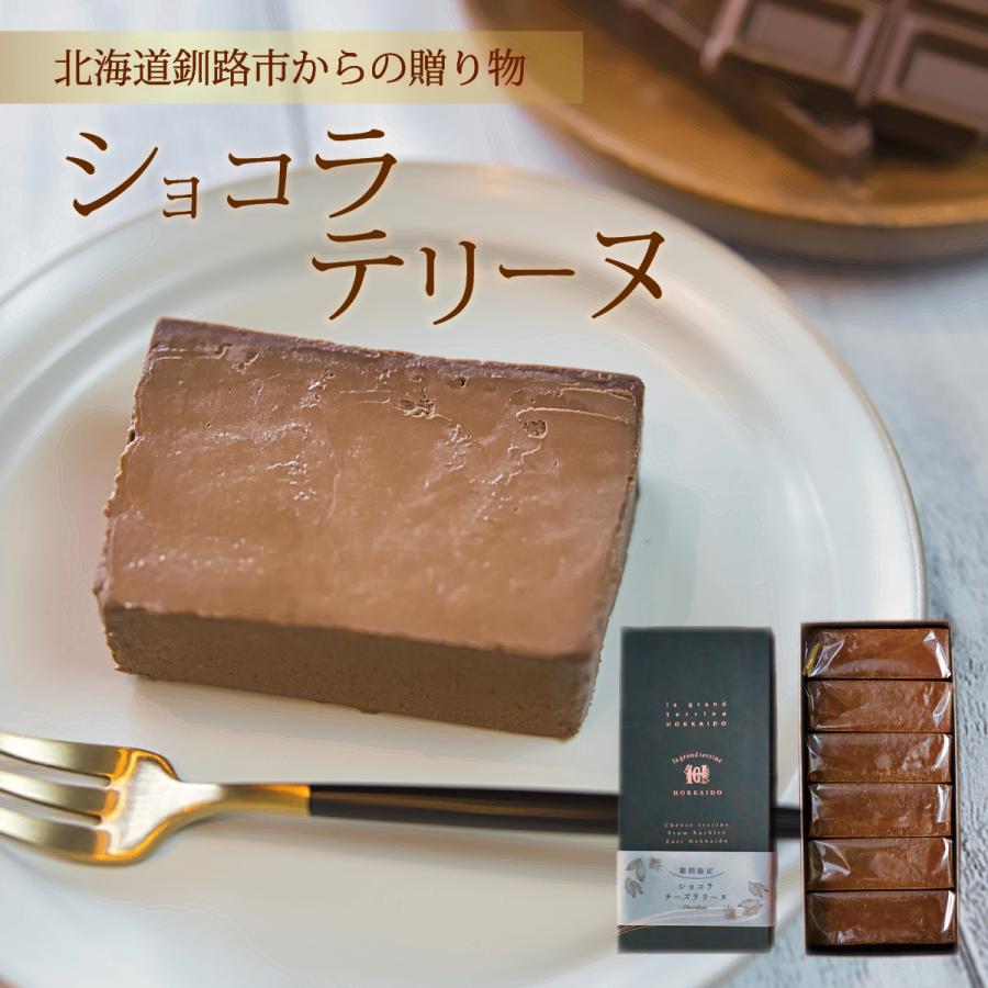 ショコラチーズテリーヌ600g 北海道釧路市ラ・グランテリーヌから産地