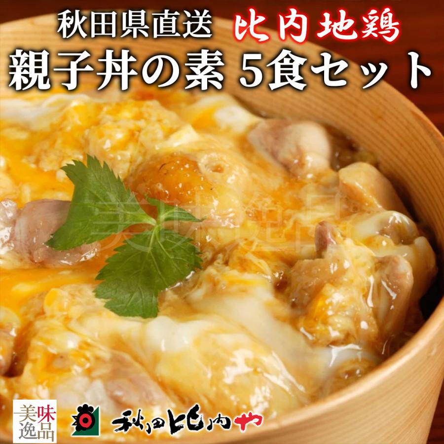 比内地鶏 親子丼の素 5食 セット 秋田比内や 冷凍 郷土料理 大館 本格 人気 お取り寄せ プレゼント ギフト お中元 お歳暮 贈り物 贈答 ...