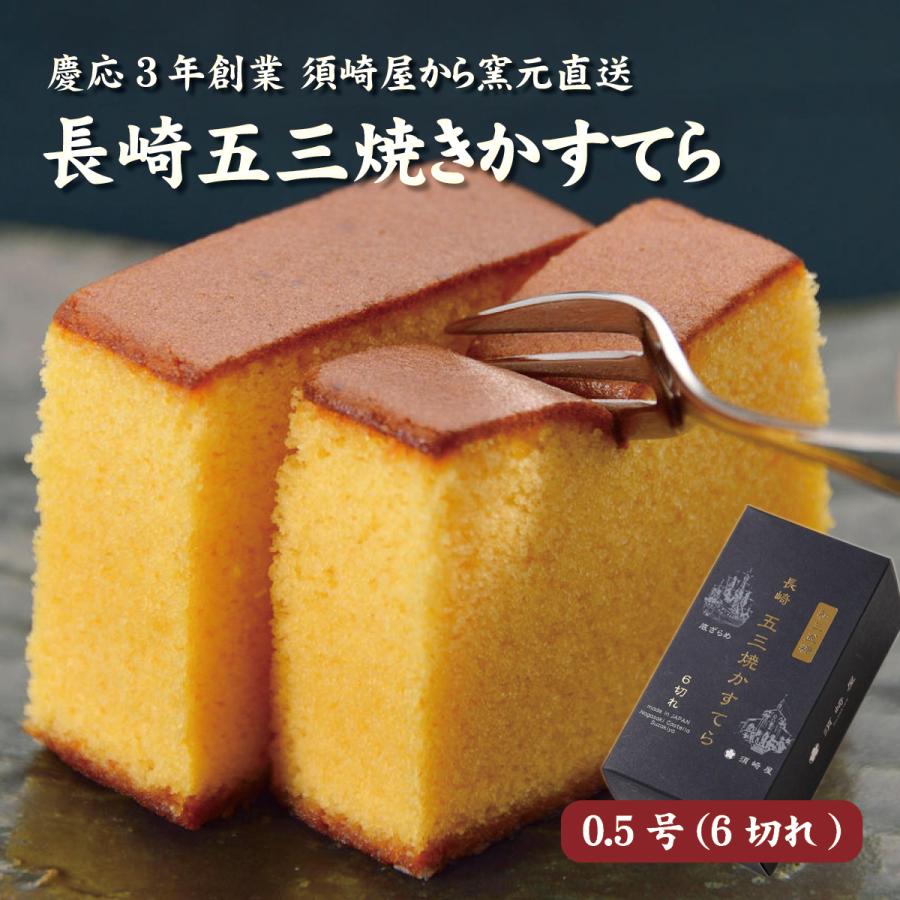 五三焼かすてら0.5号（6切れ）長崎の老舗 須崎屋から直送でお届け