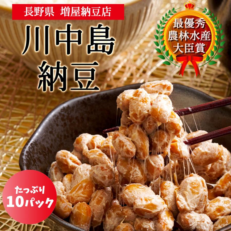 大粒信州大豆100% 川中島納豆（90g）10パック 増屋納豆店 なっとう 丸大豆 究極 最高 特大 産直 お取り寄せ グルメ 全国納豆鑑評会 農林水産大臣賞 受賞（Yahoo!・美味逸品）