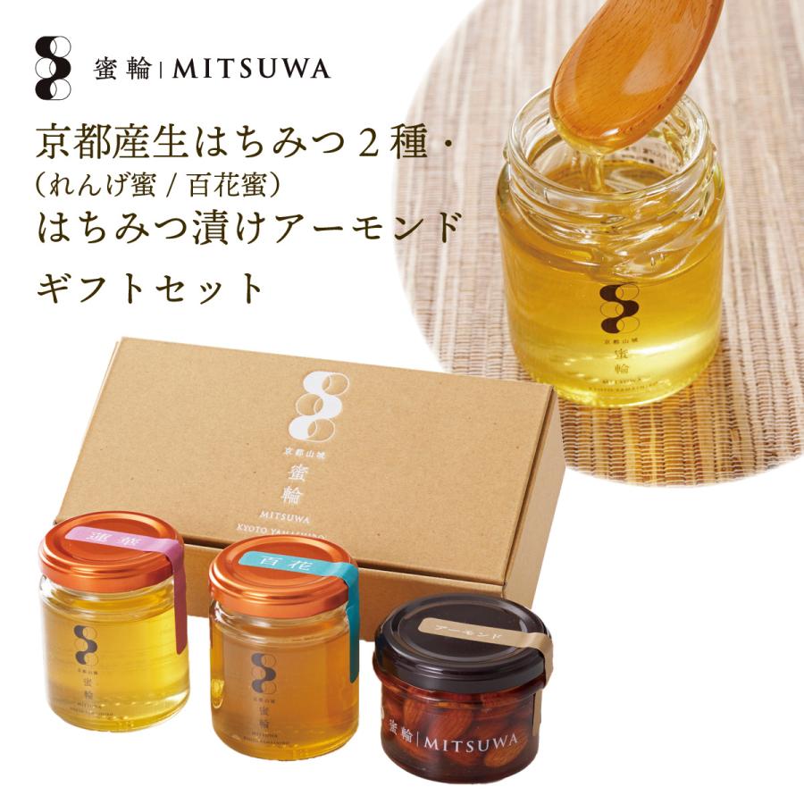 京都産生はちみつ2種(れんげ蜜・百花蜜)&はちみつ漬け 京都産生はちみつ2種(れんげ蜜・百花蜜)&はちみつ漬け