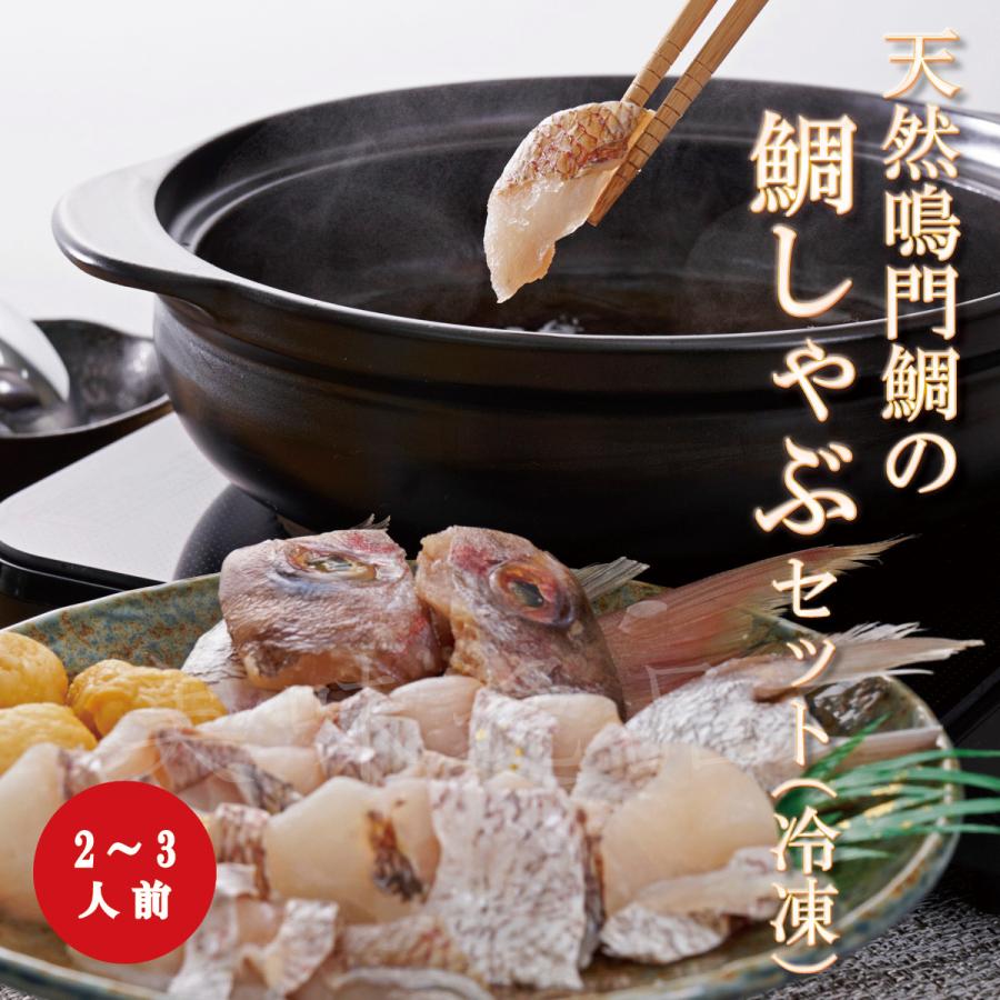なべ 天然鳴門鯛の鯛しゃぶセット（2〜3人前）【冷凍】 : 美味逸品