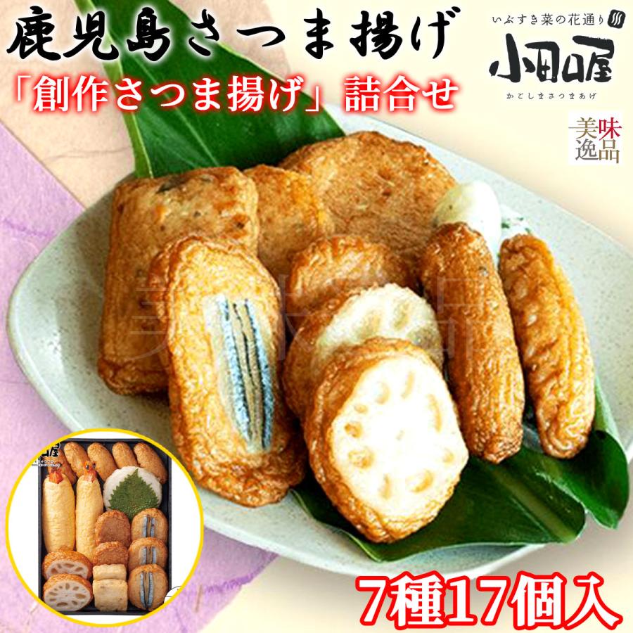 鹿児島さつま揚げ 詰合せ 7種17個入 「創作さつま揚げ」 小田口屋（お