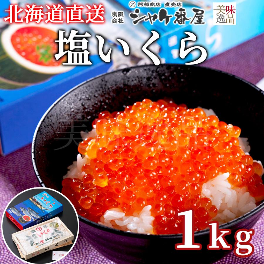 北海道産 塩いくら 1kg 化粧箱入（冷凍）農林水産大臣賞 釧路港シャケ 