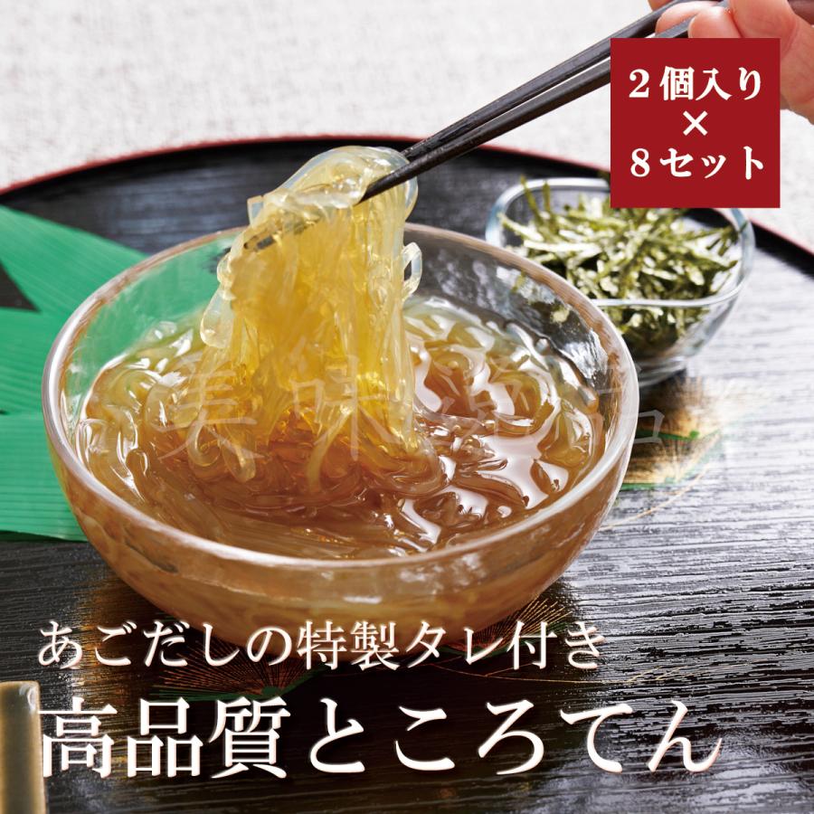 あごだしのタレ付き！高品質ところてん2個入り×8セット（130g×16個