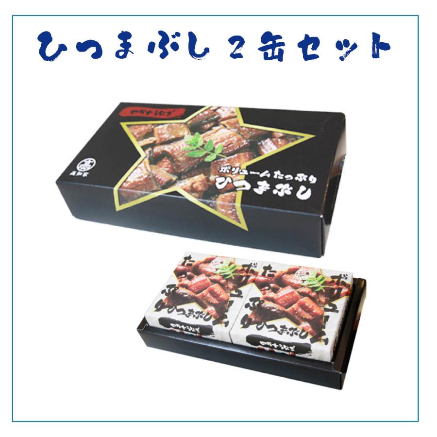 四万十うなぎのひつまぶし（缶詰）110g×2缶セット 高知県四万十から