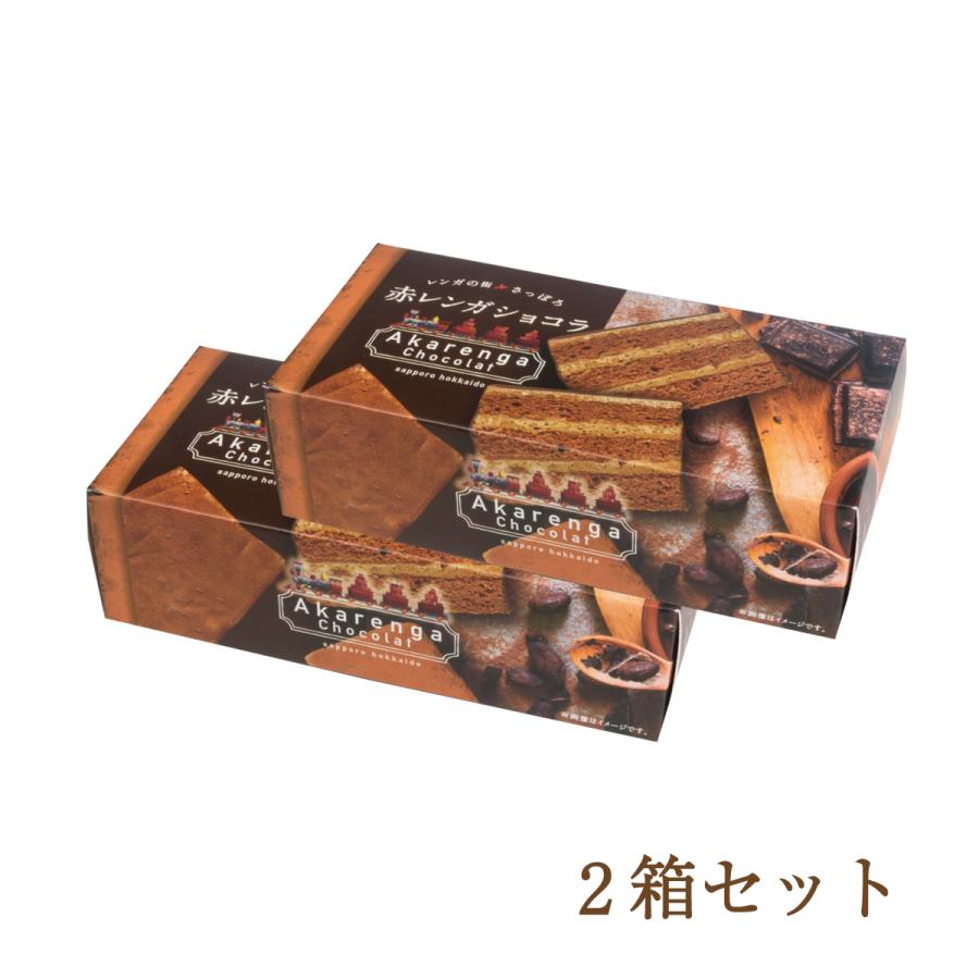 わらく堂 さっぽろ赤レンガショコラ2本セット 北海道札幌市わらく堂