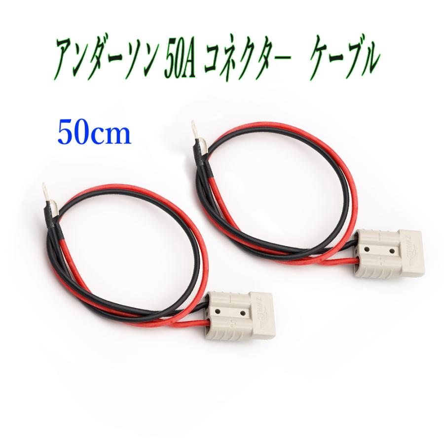 アンダーソン 50Aコネクタ― 12AWG 50cm 2個セット バッテリーケーブル