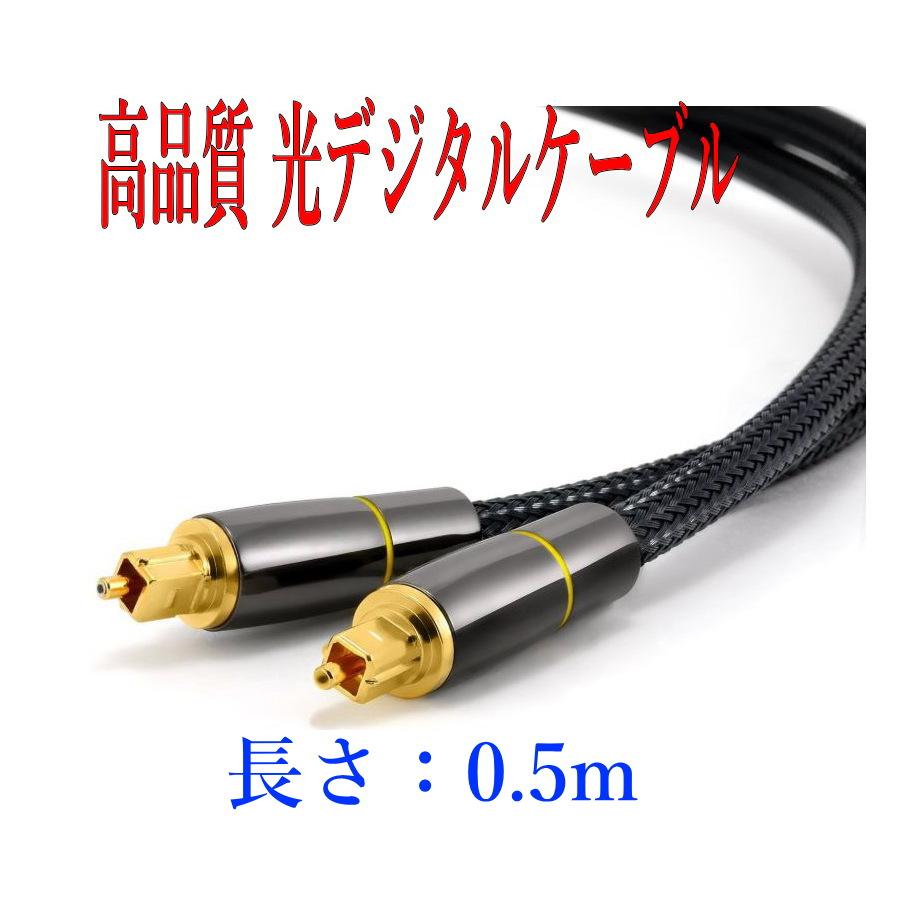 光デジタルケーブル 0.5m (50cm) 高品質光ケーブル TOSLINK 角型プラグ オーディオケーブル | 