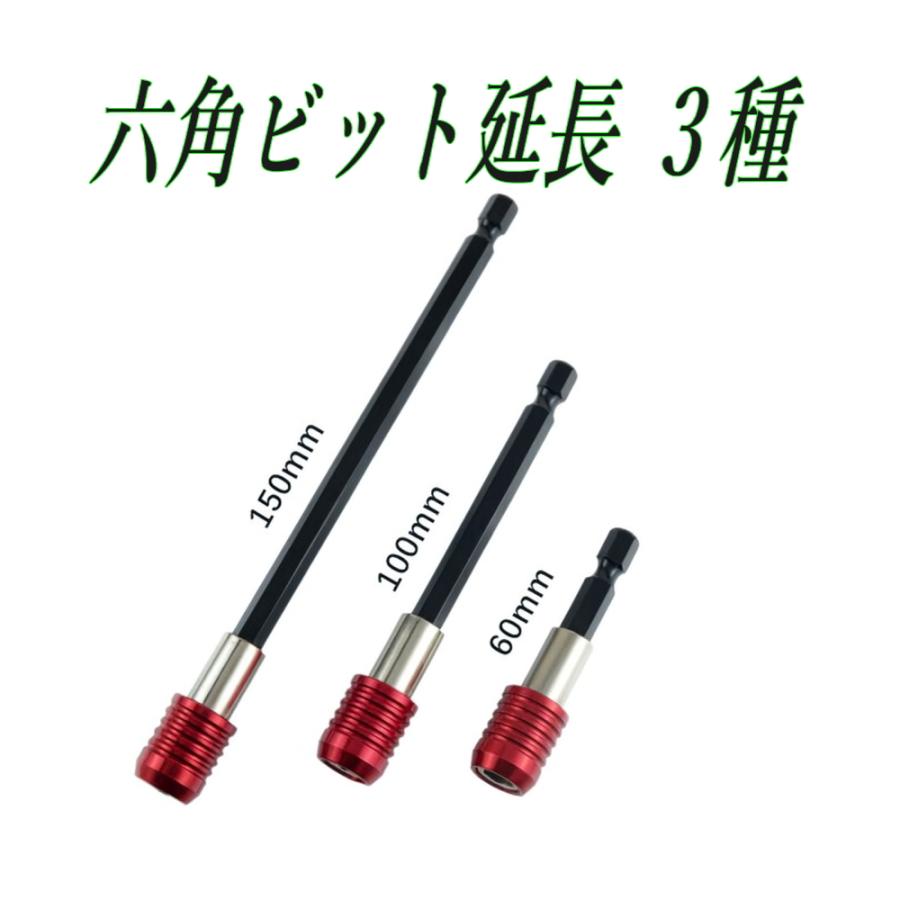 3本セット ビット延長ホルダー 六角軸 マグネット付き 60mm 100mm 150mm | 