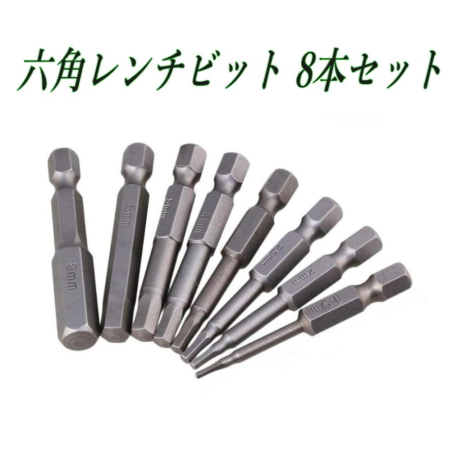 六角レンチビット 8本セット S2鋼 6.35mm(1/4") 磁気吸着 インパクト対応 1.5?8mm 電動ドライバー/精密作業に（Yahoo!・ビネット）